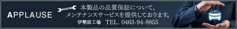 本製品の品質保証について、メンテナンスサービスを提供しております。