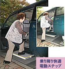 乗り降り快適電動補助ステップ