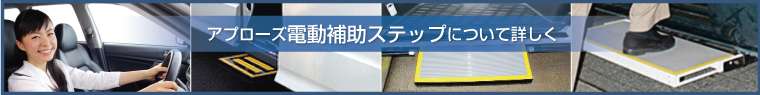 アプローズの電動補助ステップ