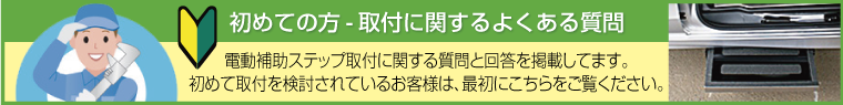 はじめての方-取付に関するよくある質問